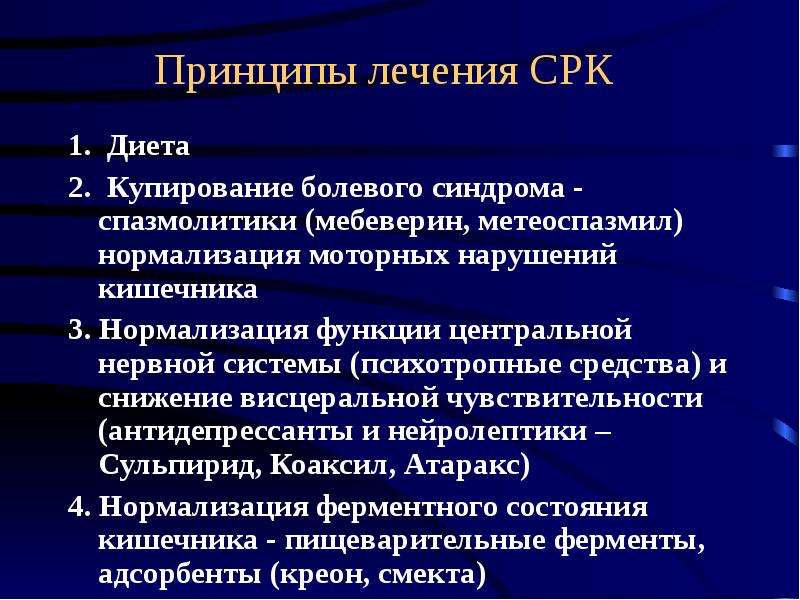 Синдром раздраженного кишечника лечение. Принципы терапии СРК. Синдром раздраженного кишечника. СРК принципы лечения.