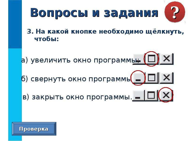 Какая проверяемая программа. Какой кнопкой закрыть окно. Чтобы свернуть окно нужно щелкнуть на кнопке. Свернуть окно раскрыть закрыть какие это кнопки?. На какой кнопке необходимо щёлкнуть чтобы.