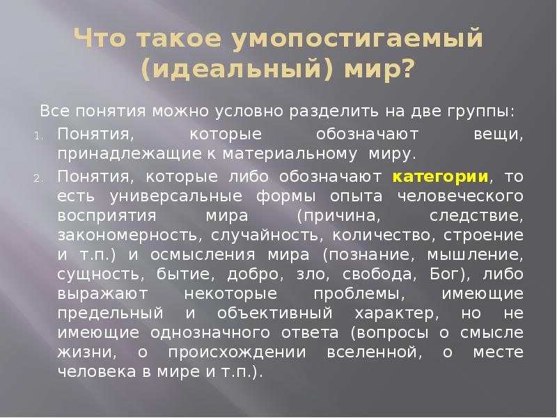 Мир понятий