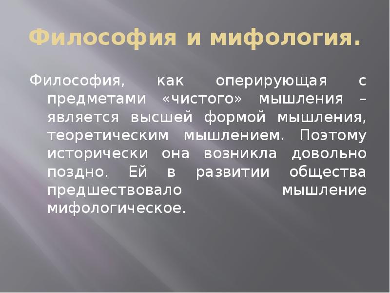 Мифология и философия презентация