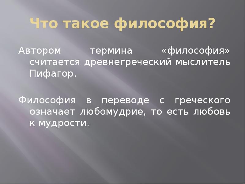 Как переводится философия с древнегреческого языка