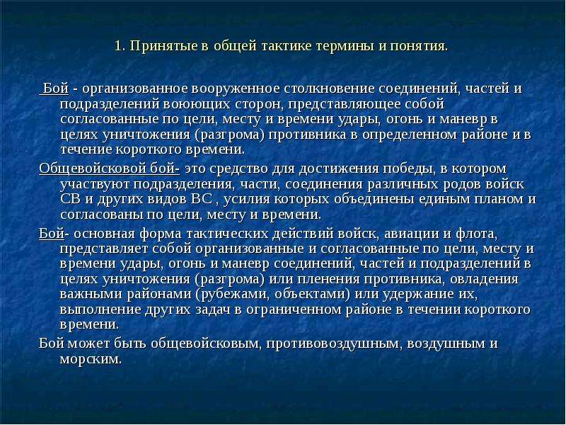 Основная тактика. Виды боя общая тактика. Основные тактические понятия. Основы общей тактики. Тактика это определение общее.