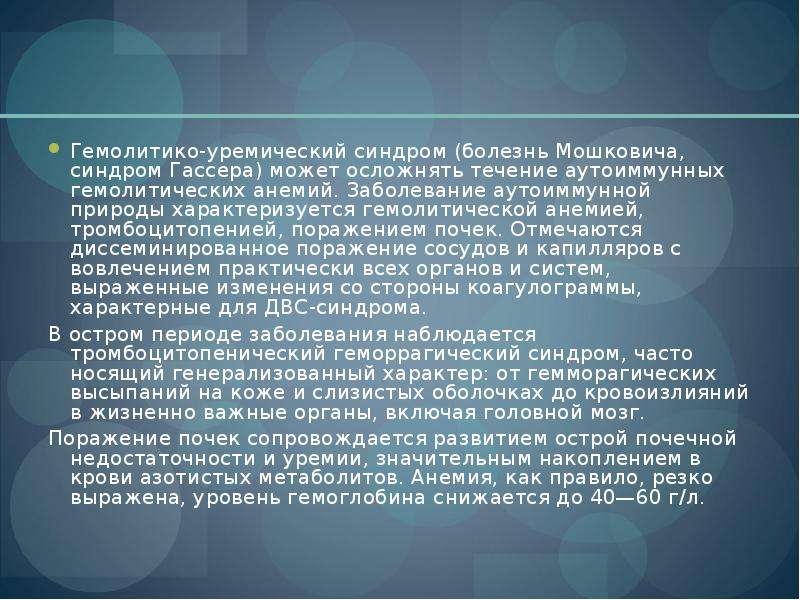 Гемолитико уремический синдром по утвержденным клиническим рекомендациям