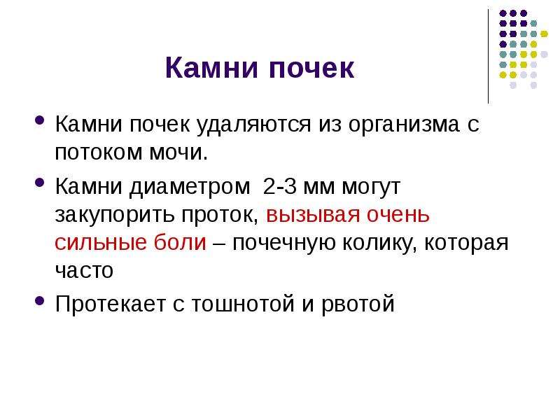 Постоянно протекаю. Камни в почках могут вызывать рвоту. БХ почки. Поток мочи.