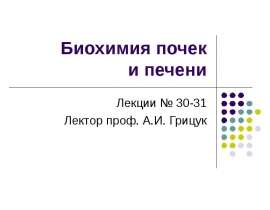 Биохимия почек и печени