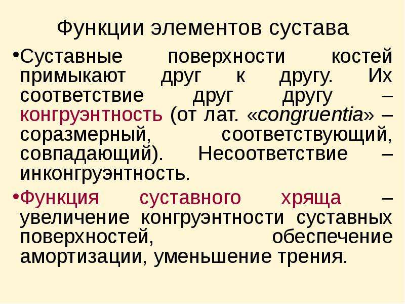 Суставные поверхности конгруэнтны. Конгруэнтность суставов. Инконгруэнтность суставных. Конгруэнтная поверхность сустава. Конгруэнтность и неконгруэнтность суставов.