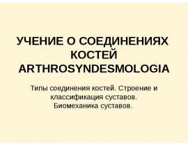 Типы соединения костей. Строение и классификация суставов. Биомеханика суставов