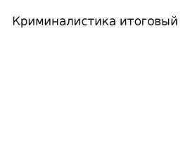 Криминалистика итоговый
