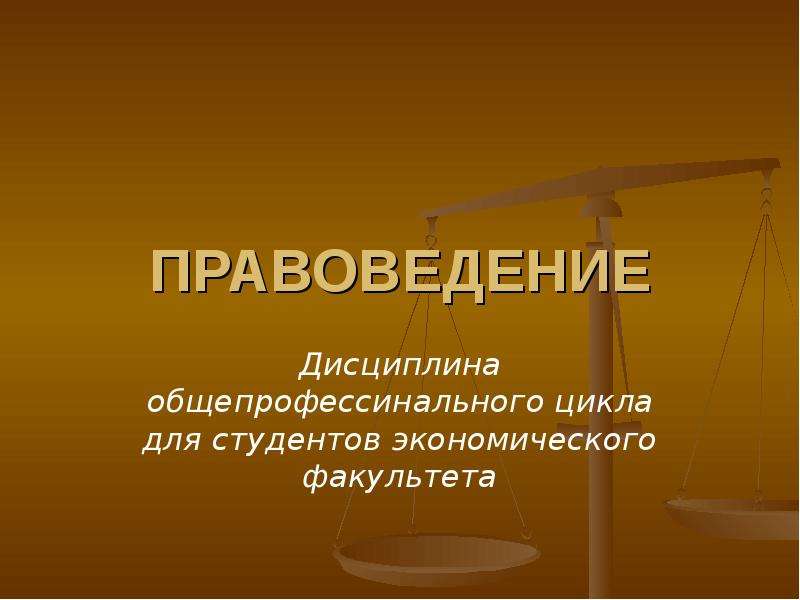 Основы права презентация