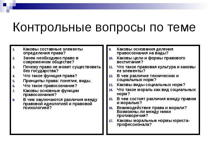 Для чего нужно право. Нормы права вопросы по теме. Вопросы по основам права. Контрольные вопросы по теме.