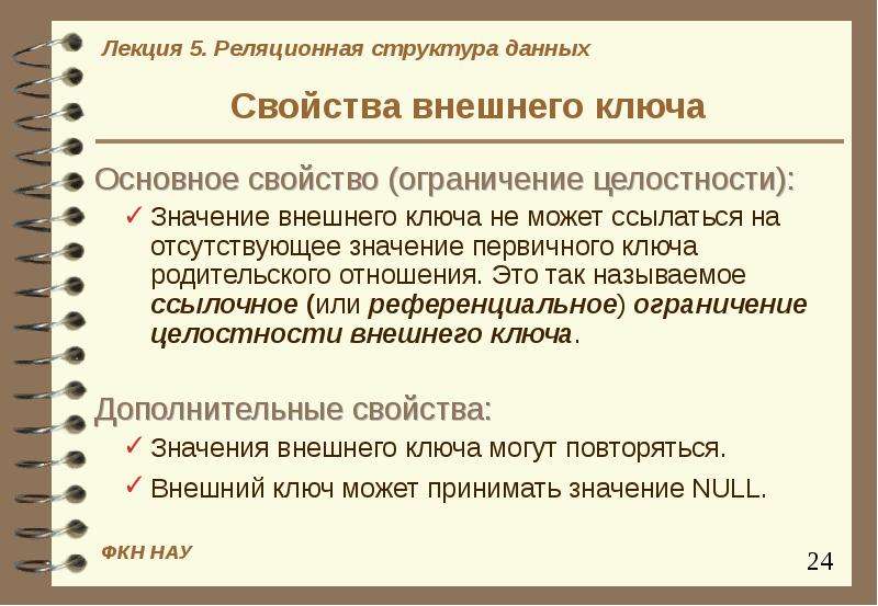 Что значит наружный. Свойства внешнего ключа. Свойства ограничения внешнего ключа. Свойства первичного ключа. Свойства внешнего ключа в базе данных.