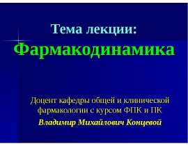 Фармакодинамика