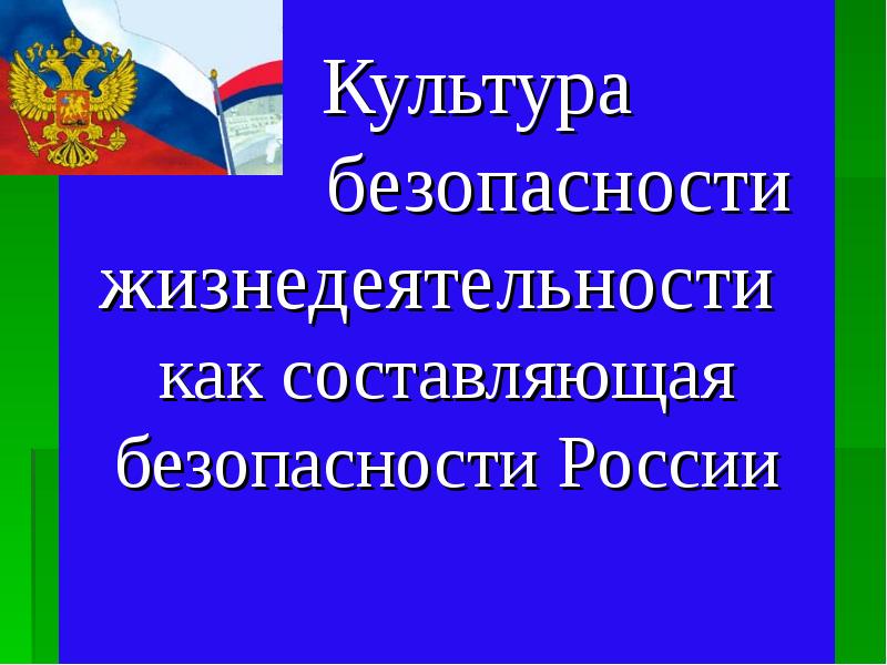 Культура безопасного. Культура безопасности. Культурная безопасность России. Культура безопасности картинки для презентации. Культура безопасности жизнедеятельности картинки для презентации.