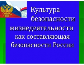 Культура безопасности МЧС