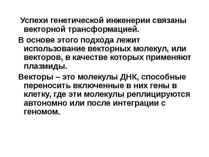 Типы векторов в генной инженерии. В качестве векторов генная инженерия используют. Теоретические предпосылки генной инженерии. Свойства вектора в генной инженерии.