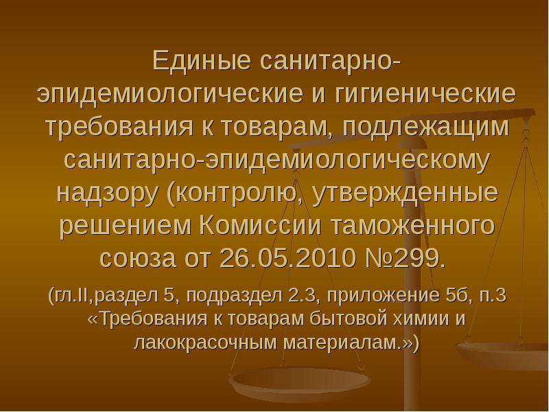 Соблюдение санитарно эпидемиологических требований к упаковке. Санитарно-эпидемиологические и гигиенические требования. Санитарно-эпидемиологические требования к товарам. Предупредительный санитарный надзор. Единые санитарно-эпидемиологические требования таможенного Союза 299.