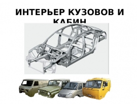 ИНТЕРЬЕР КУЗОВОВ И КАБИН