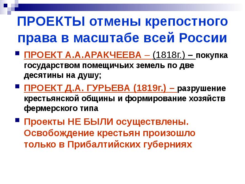 Что предполагал проект отмены крепостного права а аракчеева