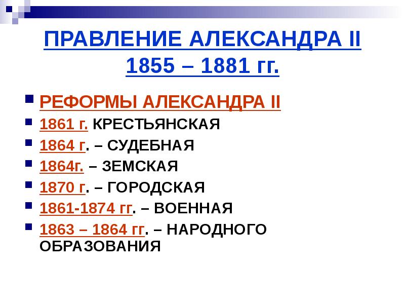 Александре 2 годы правления