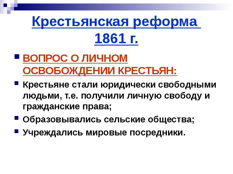 Крестьянская реформа 1861 реализация