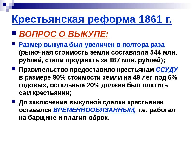 Условия крестьянской реформы 1861. Крестьянская реформа. Крестьянская реформа 1861. Вопрос о выкупе крестьян. Крестьянская реформа 1861 года вопрос о выкупе.