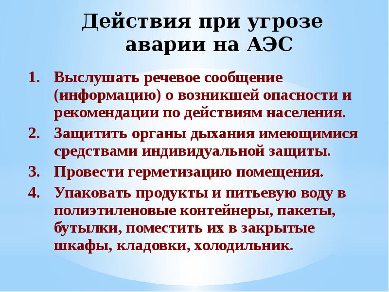 Каковы действия. Действия при аварии на АЭС. Действия населения при аварии на АЭС. Правила поведения при аварии на АЭС. Действия персонала при аварии на АЭС.