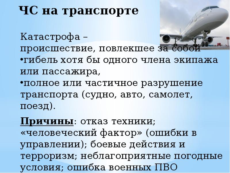 Транспорт причины. ЧС на авиационном транспорте. Причины ЧС на авиационном транспорте. Аварии на воздушном транспорте БЖД. Виды ЧС на воздушном транспорте.