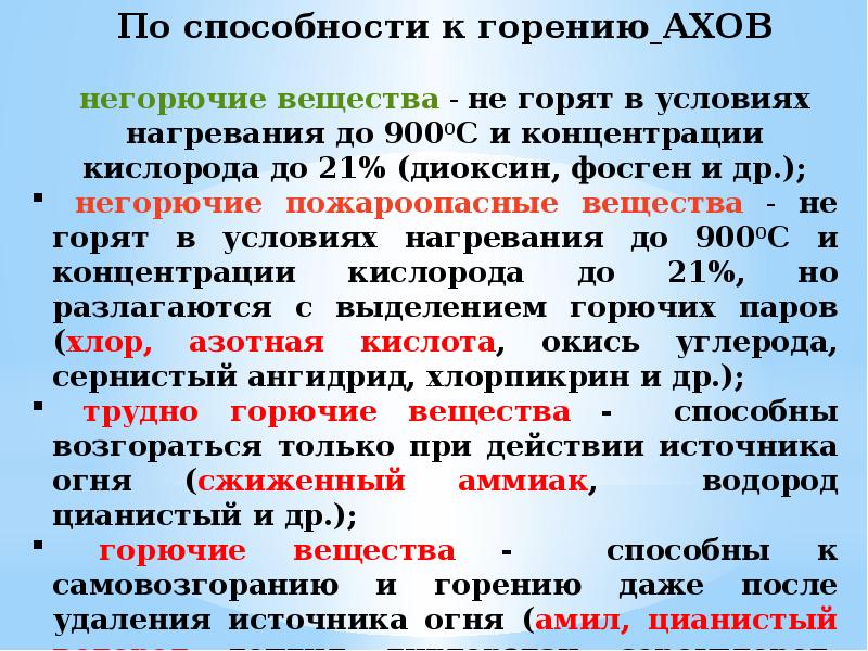 Что такое хлорпикрин. Хлорпикрин защита. Классификация АХОВ по способности горения. Хлорпикрин доклад. Все вещества по способности к горению делят на группы:.