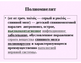 Полиомиелит