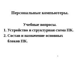 Состав и назначение основных блоков ПК