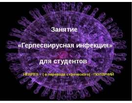 Герпес