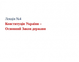 Конституція України – Основний Закон держави