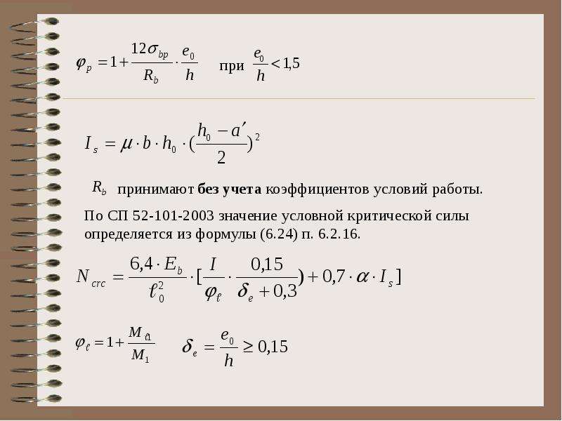 Коэффициент условий. Коэффициент условий работы формула. Условная критическая сила. Условно критическое уравнение. Коэффициент условия работы по СП 16.