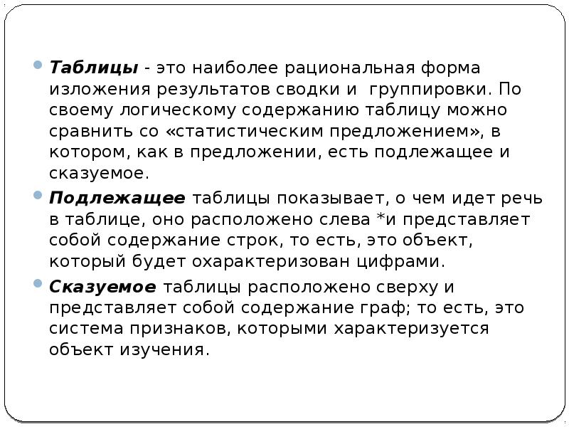 Это наиболее рациональная форма изложения и изображения статистических результатов