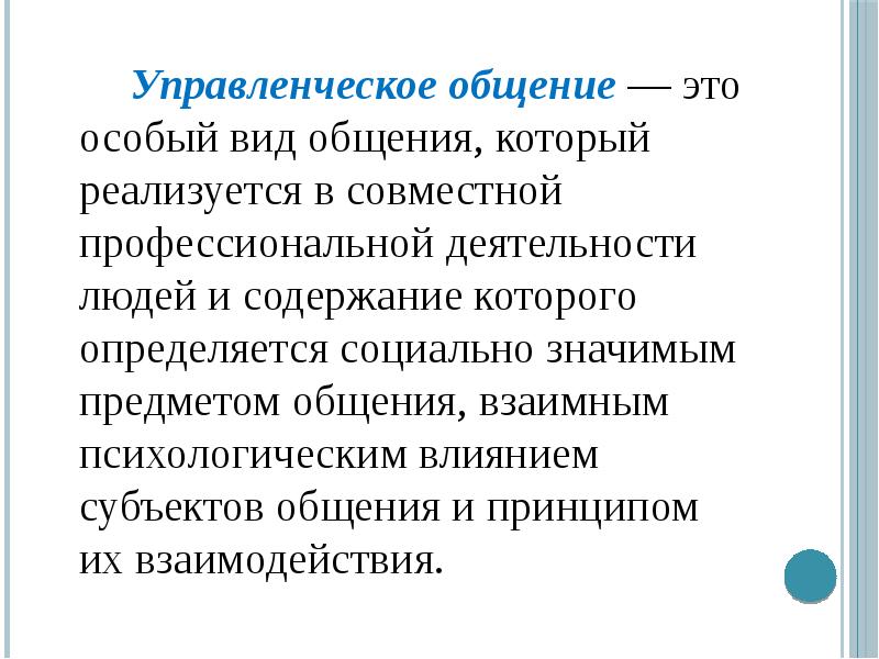 Управленческое общение презентация