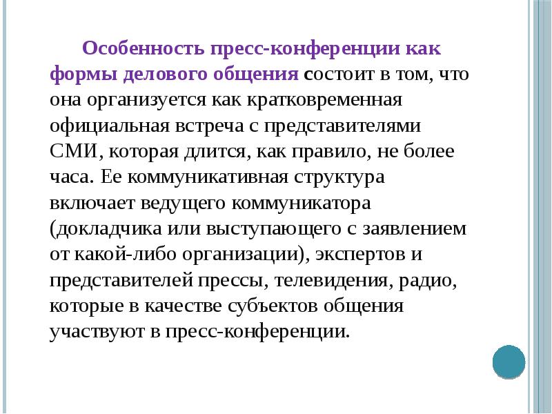 В чем заключается особенности общения. Специфика пресс конференции. Особенности конференции. Формы делового общения пресс конференция. Особенности проведения пресс конференции.