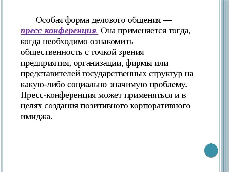 С деловой точки зрения. Формы делового общения пресс конференция. Деловой разговор как основная форма деловой коммуникации.