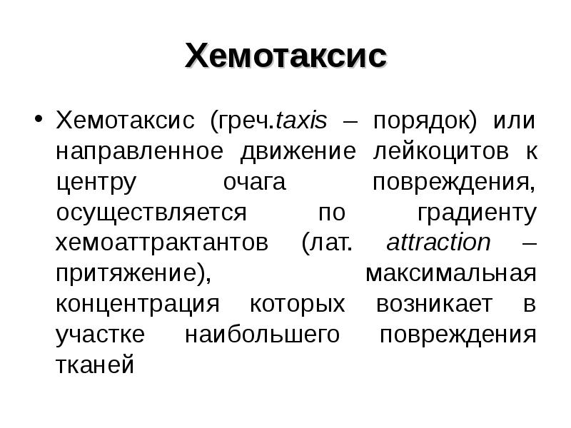 Хемотаксис это