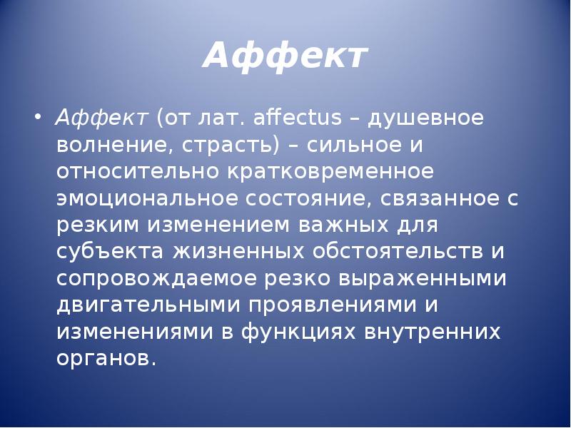 Аффективный это