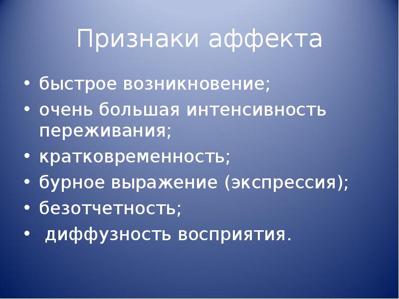 Быстро появление. Аффективные психические образования. Признаки переживания аффекта. Аффективное образование это. Проявление аффекта.