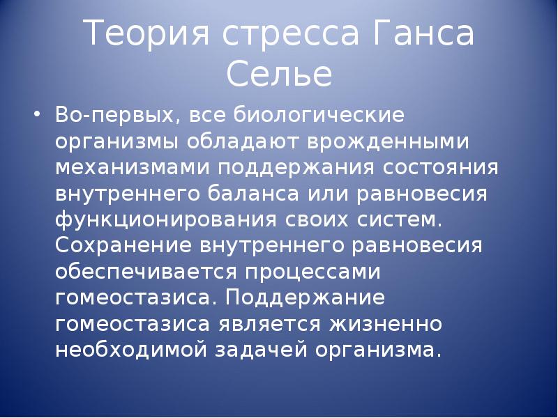 Теория стресса ганса селье презентация