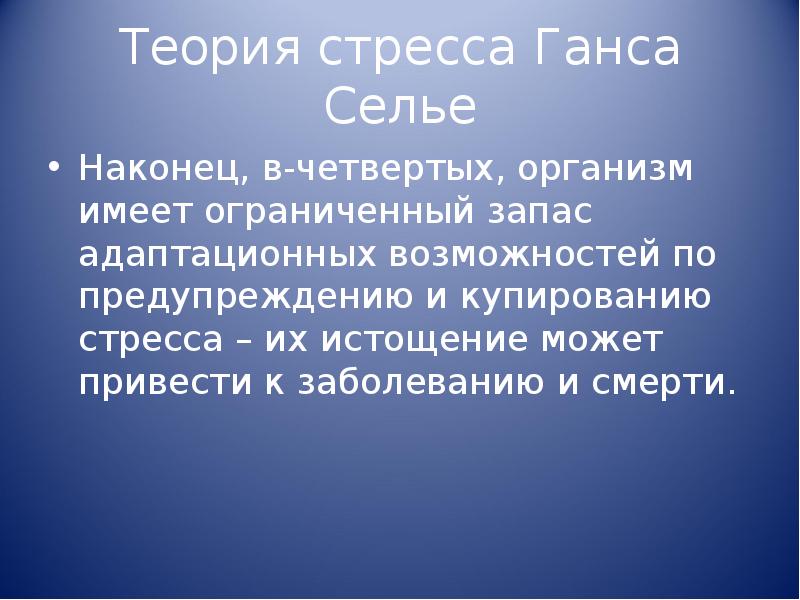 Теория стресса ганса селье. Теория Ганса Селье. Теория стресса Селье. Ганс Селье учение о стрессе. Стрессоустойчивость Селье.