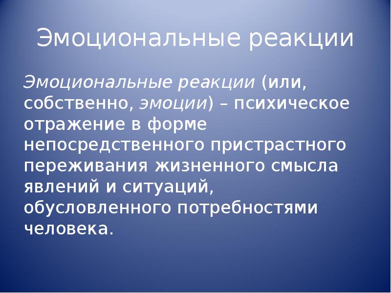 Эмоциональные реакции. Эмоциональные реакции это в психологии. Эмоциональные реакции примеры. Эмоциональные реакции (эмоции). Эмоциональные реакции и состояния в психологии.