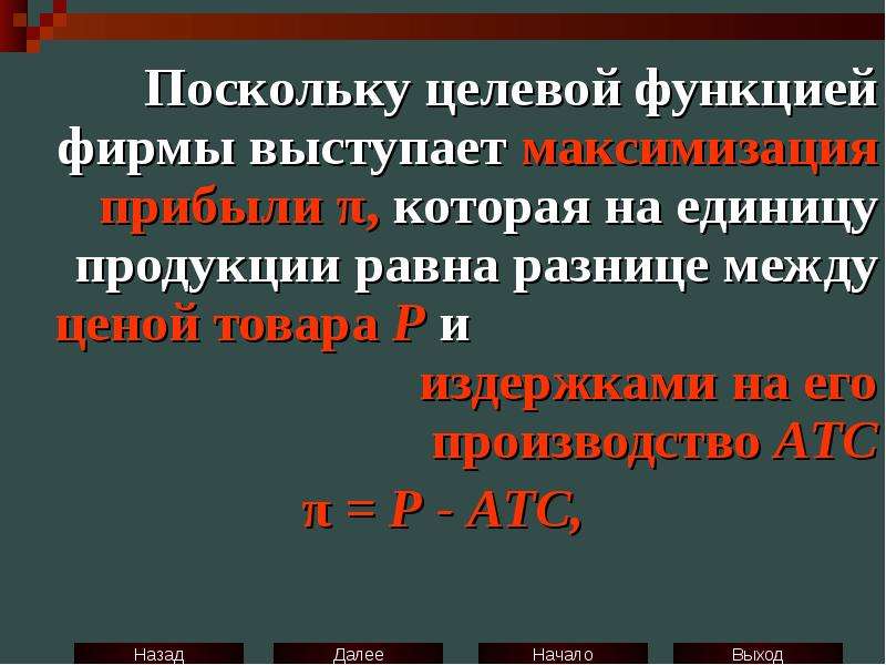 Разница равна. Прибыль на единицу продукции равна разнице между. Прибыль на единицу продукции равна разнице между тест.