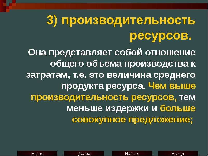 3 производительность выше. Производительность ресурса. Средняя эффективность ресурса. Издержки и производительность ресурсов. Производительность одного ресурса это.