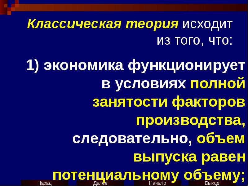 Классическая теория. Экономика функционирует в условиях полной занятости. Экономика функционирует в условиях полной занятости, если находится. Факторы полная занятость.