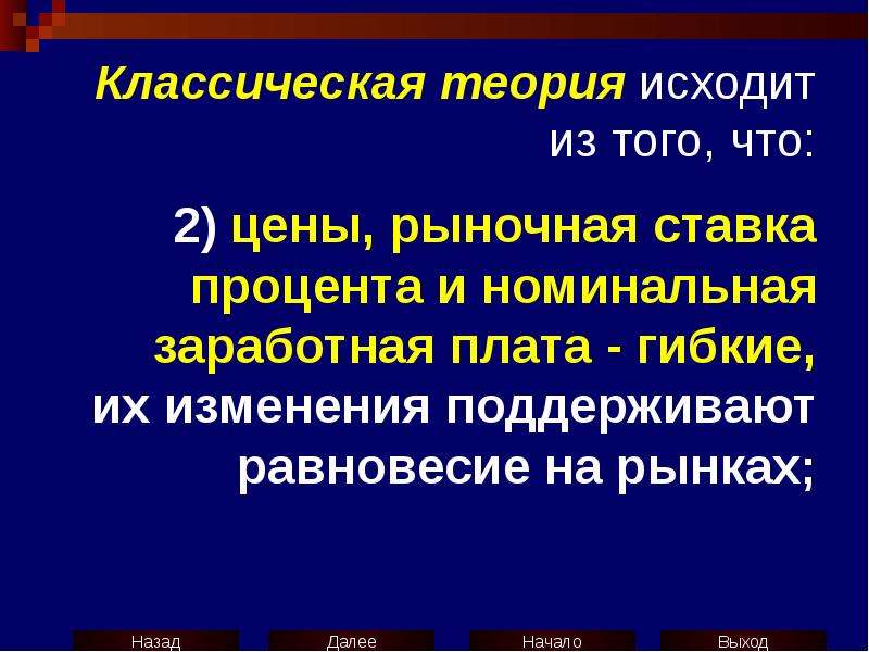 Исходя из теории. Рыночная ставка процента это. Цены и Номинальная заработная плата не гибки.