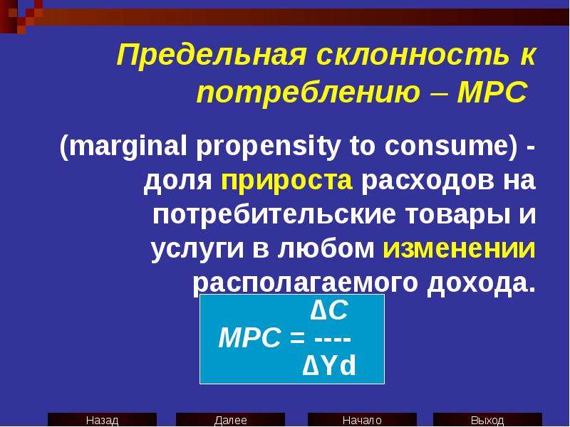 Предельная склонность к потреблению