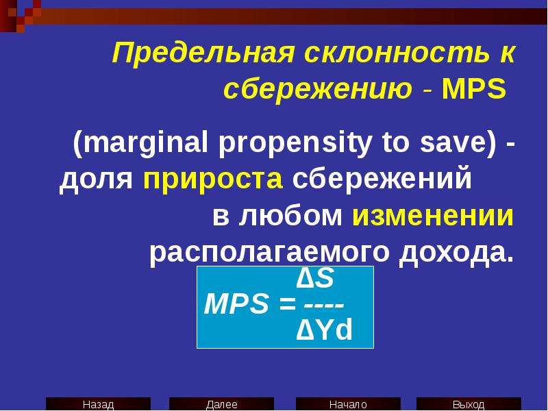 Предельную склонность к сбережению (MPS). Предельная склонность к сбережению (Marginal propensity to save). Предельная склонность к сбережению и ВВП.