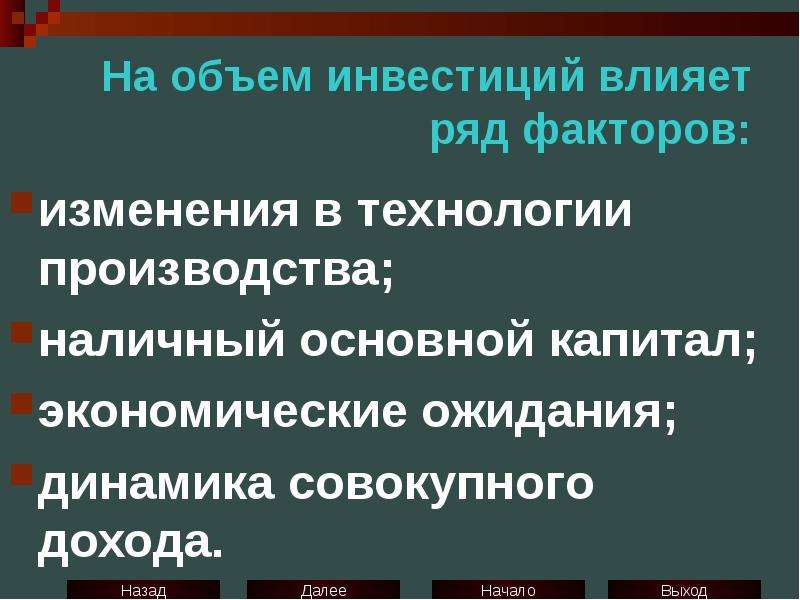 Влияние инвестиций. На объем инвестиций влияют. Факторы влияющие на инвестиции в основной капитал. Факторы влияющие на инвестиционные ожидания. На процесс инвестирования воздействуют 3 основные фактора.